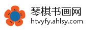 琴棋书画网